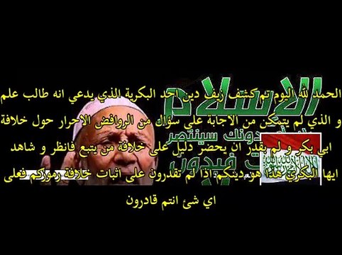 حوار مع طالب علم بكري لم يتمكن على اثبات خلافة ابي بكر لعنه الله