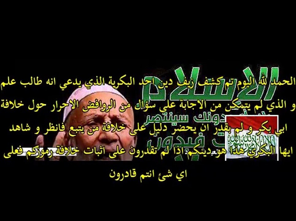 حوار مع طالب علم بكري لم يتمكن على اثبات خلافة ابي بكر لعنه الله