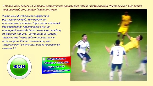УКРАИНСКИЙ Футболист забил фантастический гол через себя
