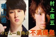 【村上信五】【横山裕】ジャニーズ内で喧嘩！？　村上はタッキーのことが嫌いだった！デビュー当時の扱いに横山ガチきれ！！【TOKIO】