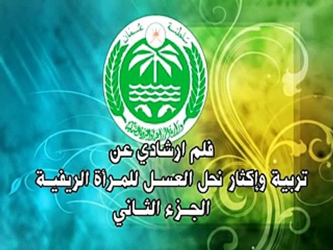 تربية وإكثار نحل العسل للمرأة الريفية في عُمان 2 - فيلم