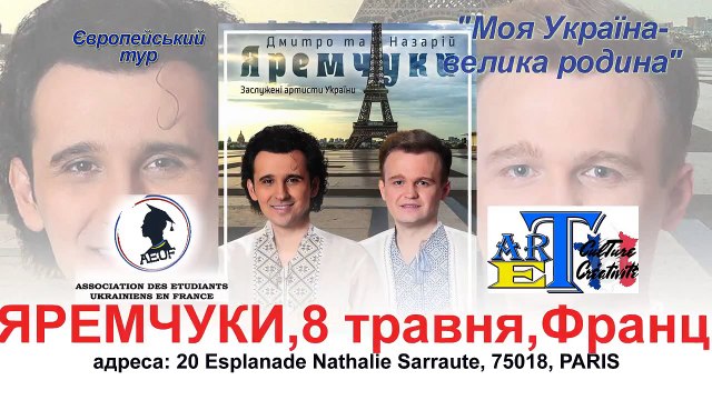 Дмитро та Назарій Яремчуки,Франція,Париж,Європейський тур,Моя Україна,France,Paris,Yaremchuk