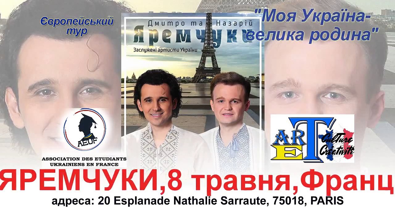 Дмитро та Назарій Яремчуки,Франція,Париж,Європейський тур,Моя Україна,France,Paris,Yaremchuk