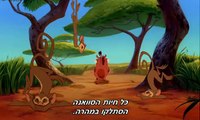 The Lion King - Hakuna Matata (Hebrew Subs)