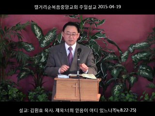 주일설교 20150419 - 너희 믿음이 어디 있느냐?