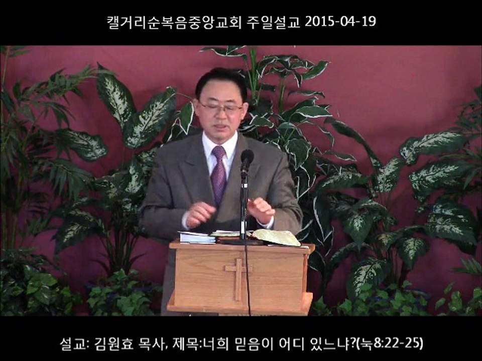 주일설교 20150419 - 너희 믿음이 어디 있느냐?