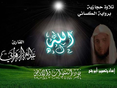 القارئ عبدالعزيز الزهراني تلاوة حجازية برواية الكسائي من سورة النور 1431هـ