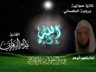 القارئ عبدالعزيز الزهراني تلاوة حجازية برواية الكسائي من سورة النور 1431هـ