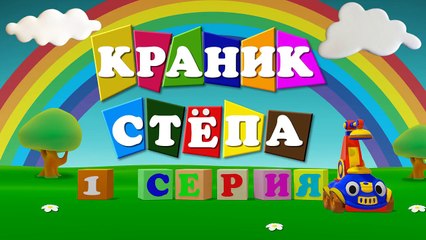 Развивающие Мультики - Подъемный Кран Стёпа - в ответ на мультфильм TuTiTu