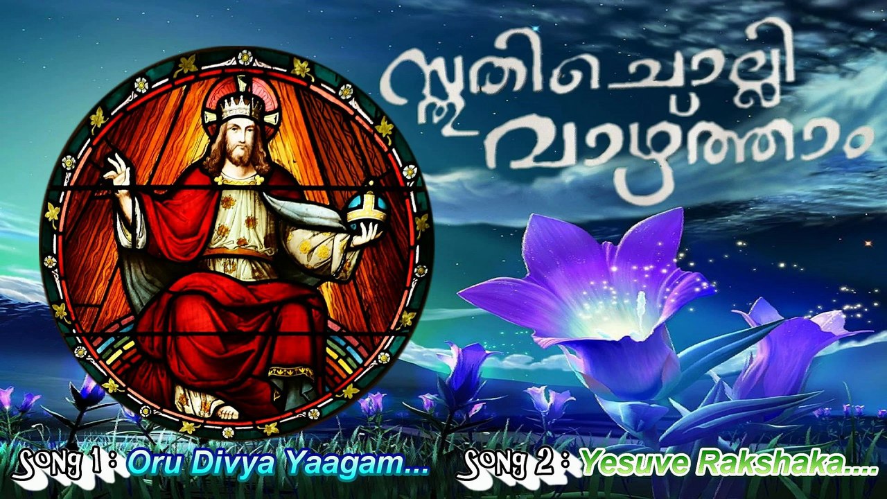 Malayalam christian devotional songs | Sthuthi cholli vazhtham |malayalam christian songs
