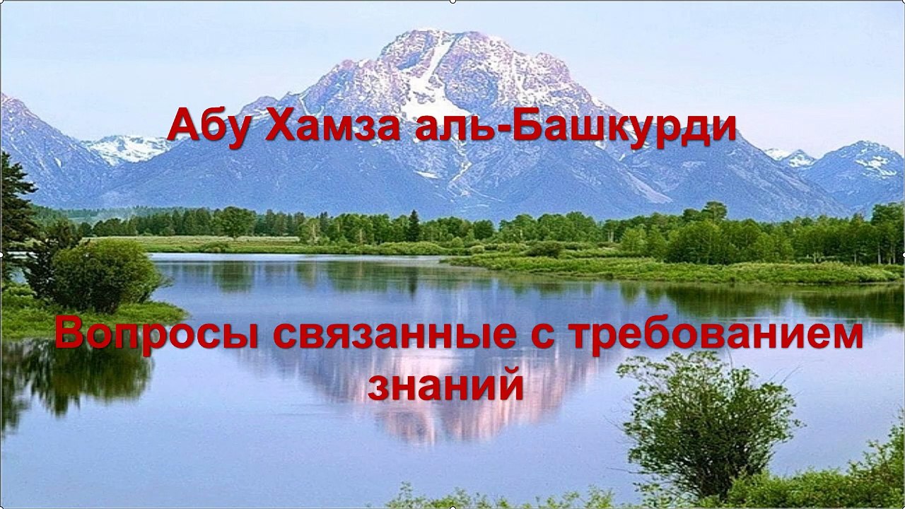 Абу Хамза аль-Башкурди - Вопросы связанные с требованием знаний