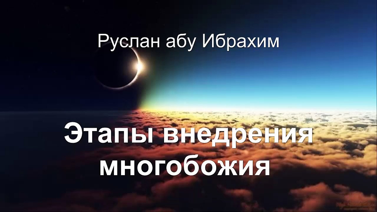 Руслан абу Ибрахим - Этапы внедрения многобожия