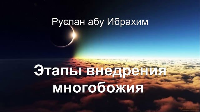 Руслан абу Ибрахим - Этапы внедрения многобожия