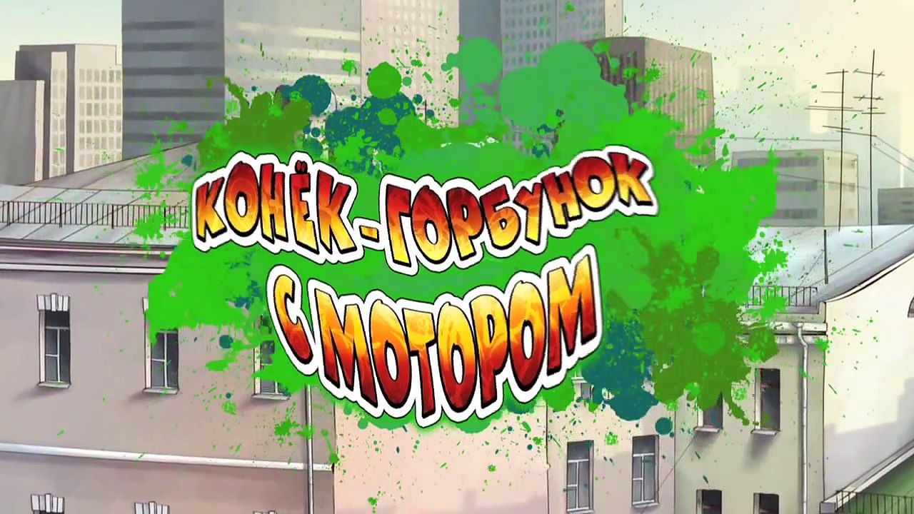 Новаторы - Конек-Горбунок с мотором. 2 сезон
