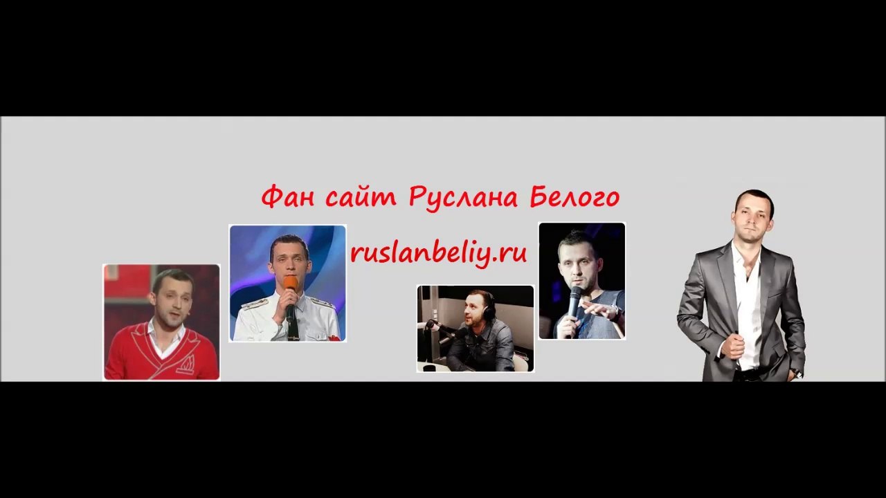 Руслан Белый про мужские приколы и девушек в социальных сетях
