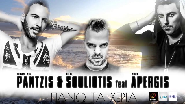 Κωνσταντίνος Παντζής & Νίκος Σουλιώτης ft. Νίκος Απέργης - Πάνω Τα Χέρια