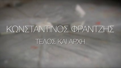 Κωνσταντίνος Φραντζής - Τέλος και Αρχή (Official Music Video)