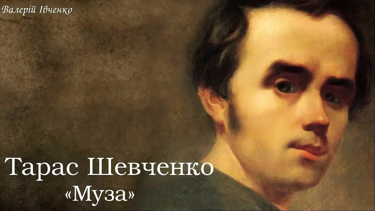 Тарас Григорович Шевченко. «Муза»