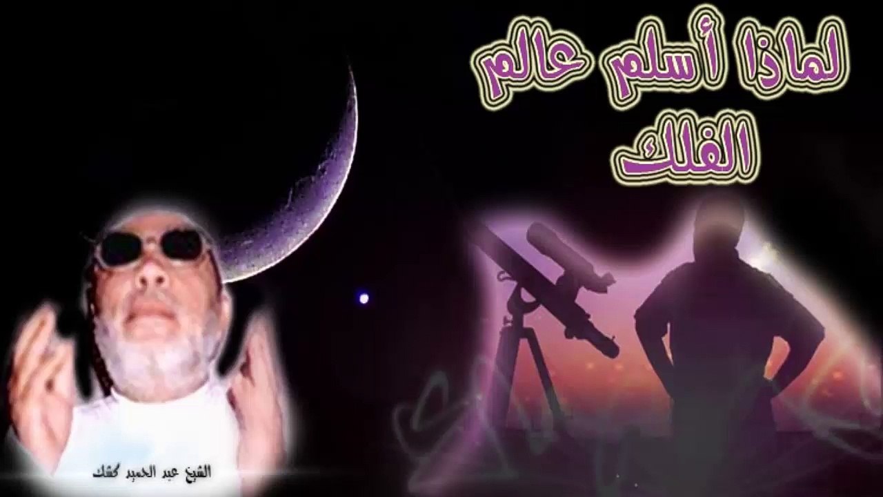 الشيخ عبد الحميد كشك / إسلام عالم الفلك البريطاني