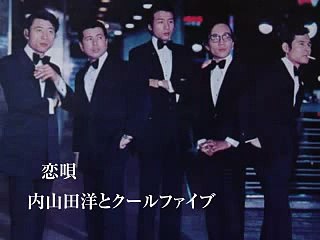 恋唄・・内山田洋とクールファイブ