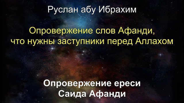 Руслан абу Ибрахим - Опровержение ереси Саида афанди и ему подобных