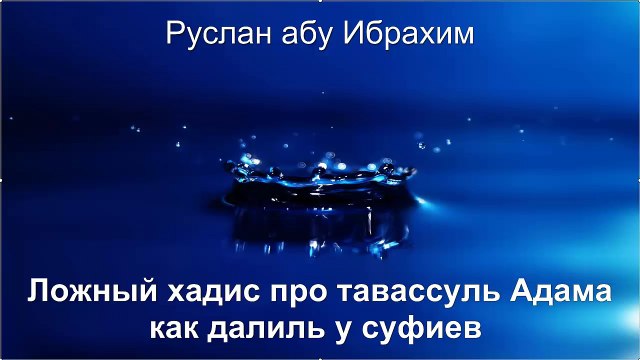 Руслан абу Ибрахим - Ложный хадис про тавассуль Адама как далиль у суфиев