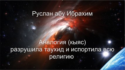Руслан абу Ибрахим - Аналогия (кыяс) разрушила таухид и испортила всю религию