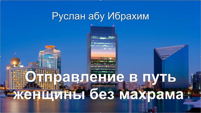Руслан абу Ибрахим - Отправление в путь женщины без махрама