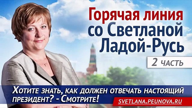 Горячая линия. Как должен отвечать настоящий президент? Часть 2