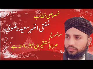 Mufti Azhar Saeed Rizvi new takreer 17/04/2015    صرطِ مُستقیم پے چلو راستے تلاش نہ کرو