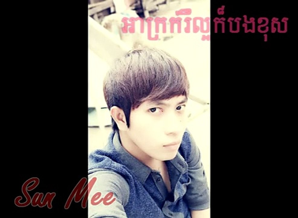 Arkrok Rue La or Kor Bong Khos By Bong Thou - អាក្រក់រឺល្អក៏បងខុស ច្រៀងដោយ៖បង ធូ