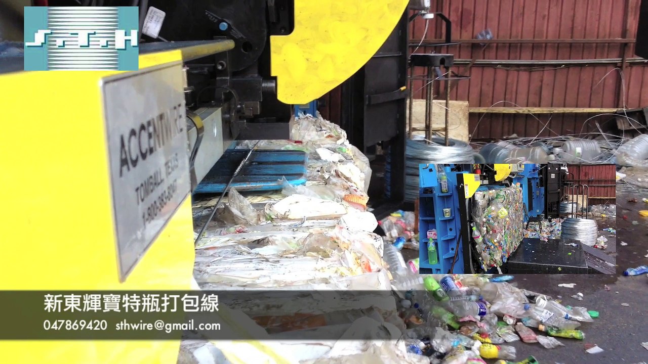寶特瓶打包 打包鐵線 寶特瓶打包機打包過程