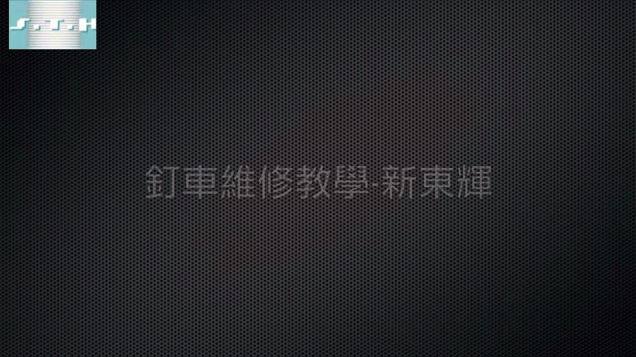 新東輝專業維修-釘車釘線成型彈簧做動