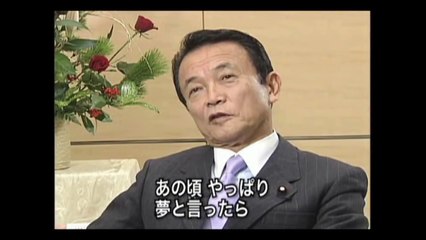 麻生太郎 半生を語る ：少年期～社長時代