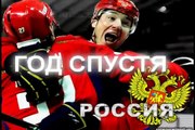 IIHF Чемпионат мира по хоккею. Небо Славян - Год Спустя