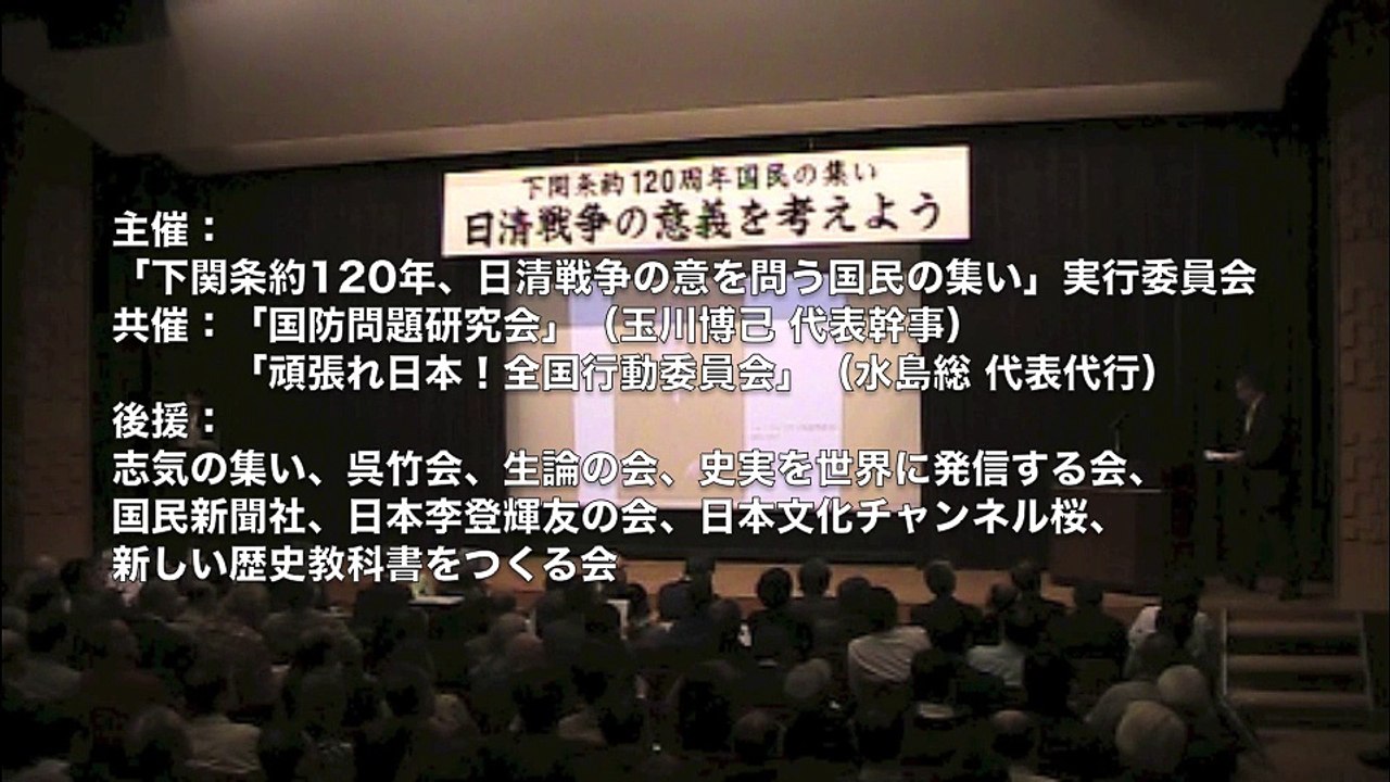 下関条約120周年  日清戦争を考える国民集会③ 渡邊惣樹 記念講演「アメリカ外交からみた日清戦争－列強の外交・舞台裏の真実」