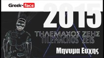 ΤΖ|ΤηλεμαχοςΖεης - Μηνυμα ευχης |21.04.2015 Greek- face ( mp3 hellenicᴴᴰ music web promotion)