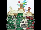 【韓国ショボ！】韓国仁川アジア大会の開幕式の衣装がショボすぎると話題にｗｗｗ 《中韓監理職》