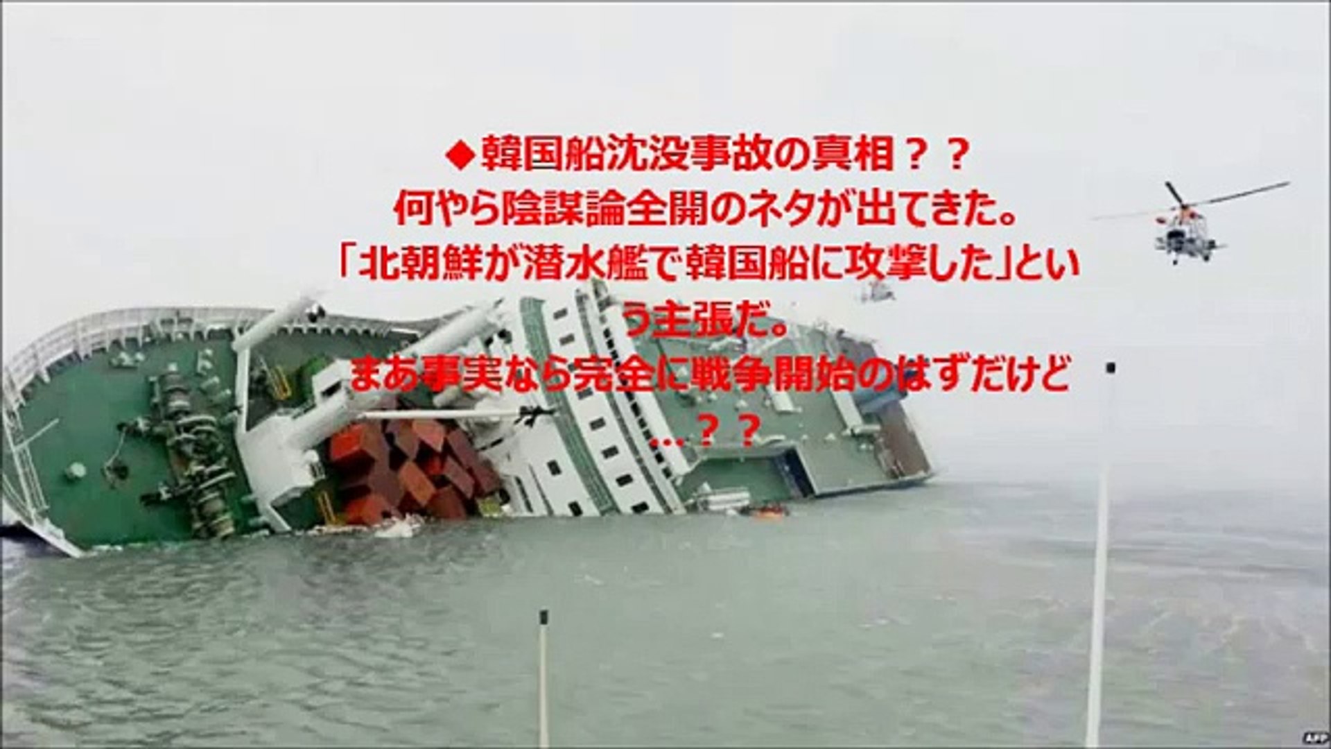 韓国船沈没事故の真相 ある国が セウォル号沈没事故を魚雷で沈めた 事の真相は 北朝鮮と韓国の関係性は 中韓監理職 Video Dailymotion