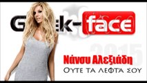 ΝΑ|ΝάνσυΑλεξιάδη- Ούτε τα λεφτά σου |21.04.2015 Greek- face ( mp3 hellenicᴴᴰ music web promotion)