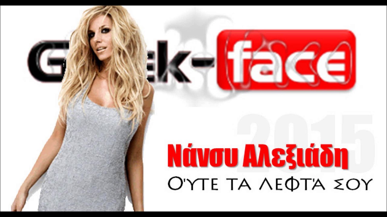 ΝΑ|ΝάνσυΑλεξιάδη- Ούτε τα λεφτά σου |21.04.2015 Greek- face ( mp3 hellenicᴴᴰ music web promotion)
