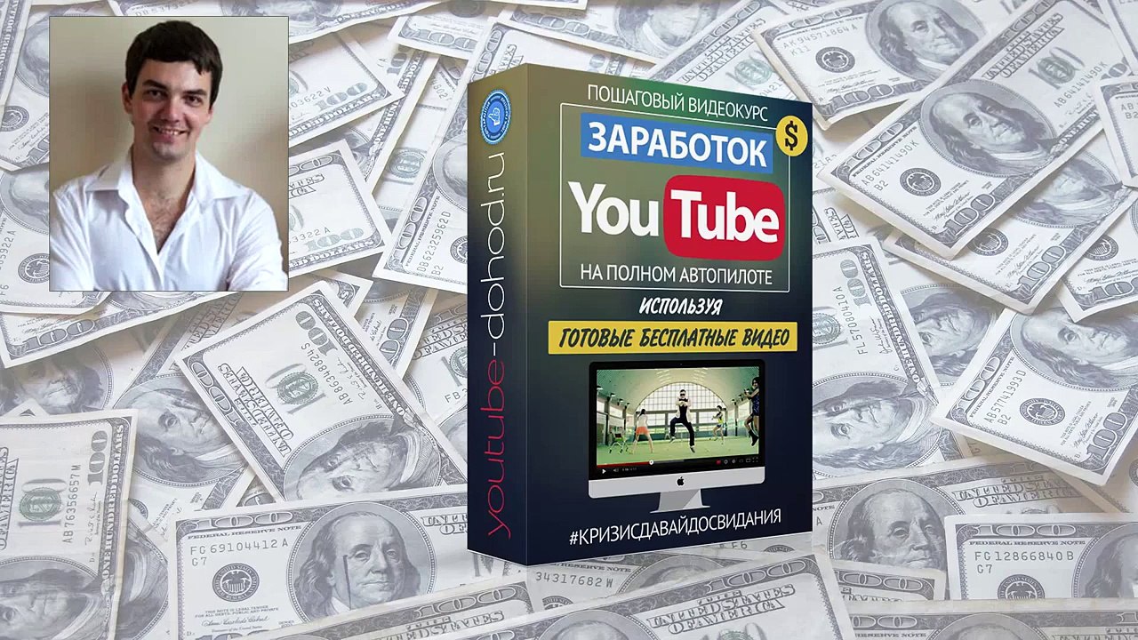 Заработок YouTube
