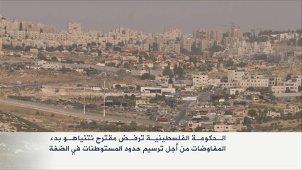 رفض فلسطيني لمقترح ترسيم حدود الكتل الاستيطانية