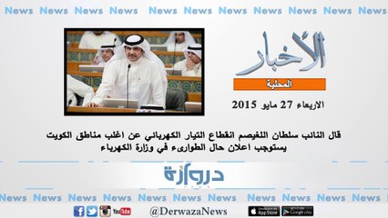 موجز بأهم الأخبار حتى الساعة ليوم الأربعاء الموافق 27-05-2015