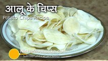 Potato Chips Recipe | Dried potato chips Recipe