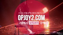 강남오피/역삼오피 《 ж 오피조이-OPJoy2.COM ж 》 ぺ 인계동오피 ♨ 영통오피  a93