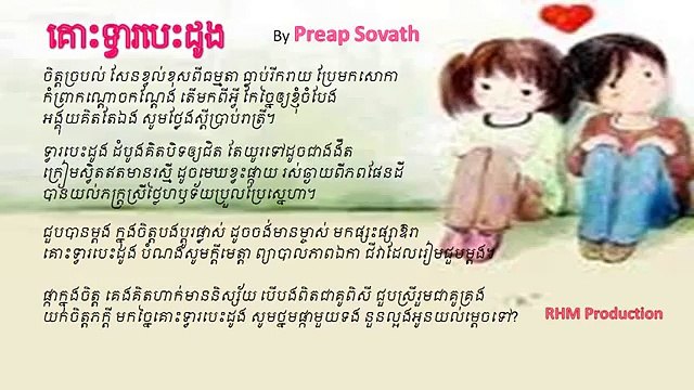 Preap Sovath old song - Kous Tvea Besdoung - គោះទ្វារបេះដូង by Preap Sovath