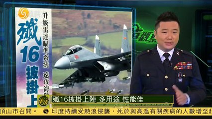 20150527 军情观察室 歼-16披挂上阵：配相控阵雷达 性能优于苏35