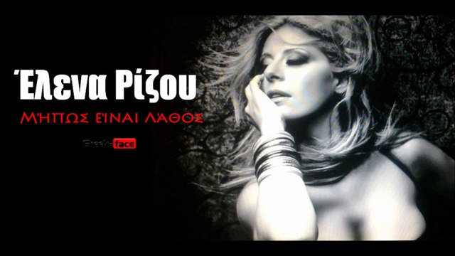 ΕΡ| Έλενα Ρίζου - Μήπως είναι λάθος | Greek- face ( mp3 hellenicᴴᴰ music web promotion)