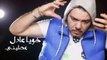 ★Adil El Miloudi ★- ★Sahbek Howa Jibek★ - عادل الميلودي - صاحبك هو جيبك✔